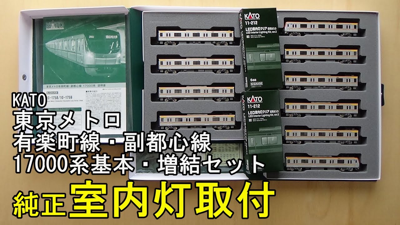 鉄道模型Nゲージ KATO 東京メトロ 有楽町線・副都心線 17000系