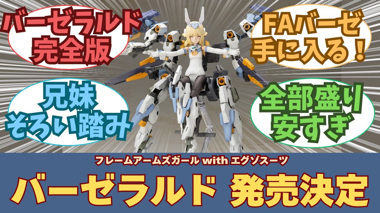 New Release] Frame Arms Girl Baselard with Exosuit: Everyone's