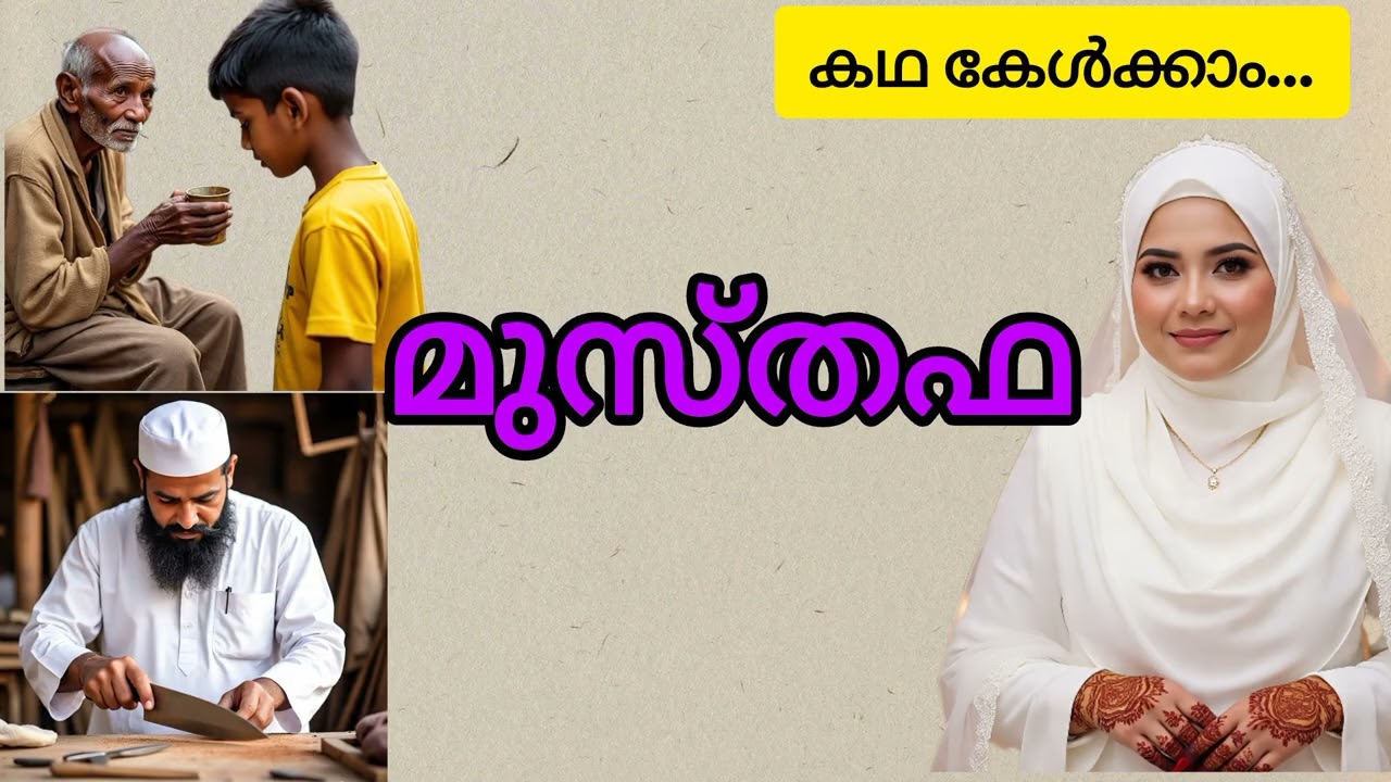 മുസ്തഫ || രാജാമണി || ചെറുകഥ