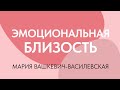 Эмоциональная близость в период репродуктивного кризиса // мария Вашкевич-Василевская