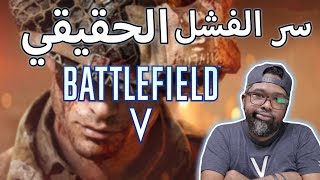 باتل فيلد v |مشكلتها الحقيقية وقت الاعتراف رسالة ل EA و دايس  BATTLEFIELD V