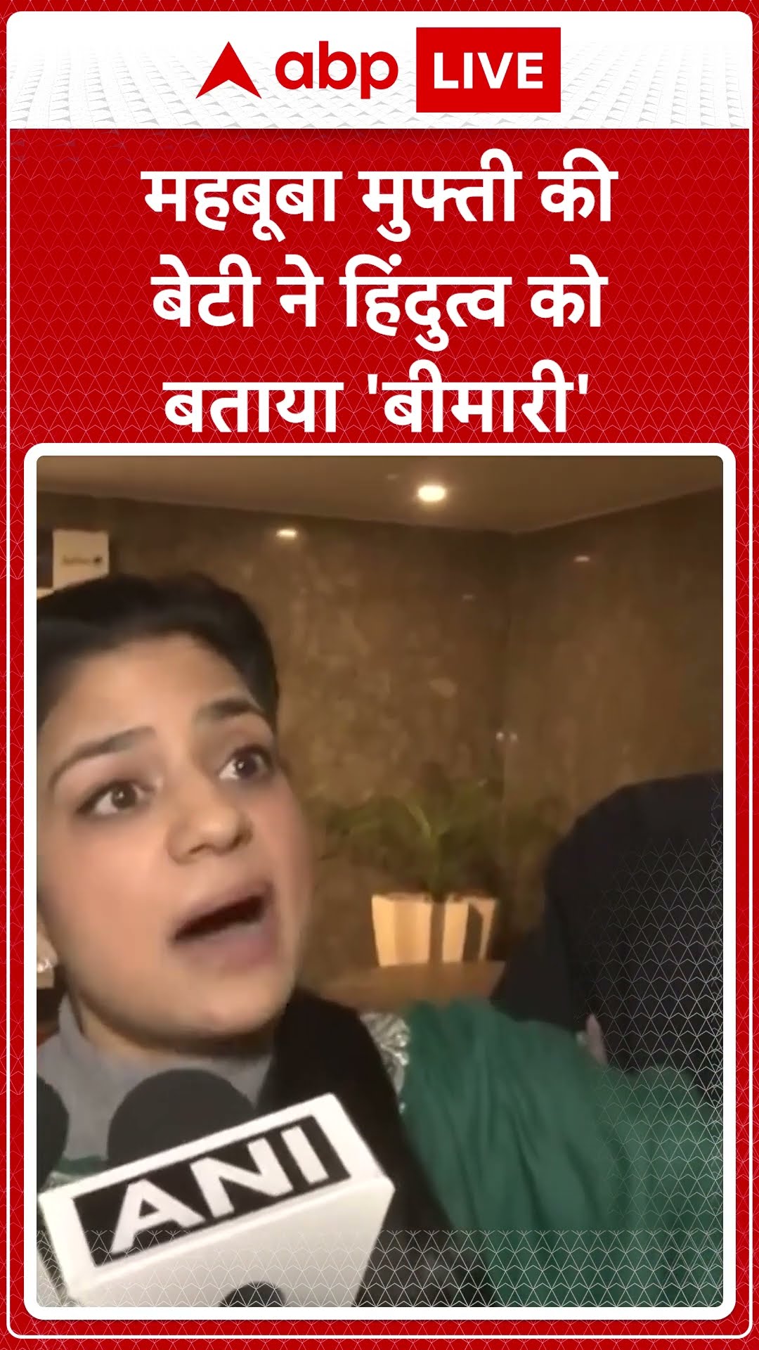Iltija Mufti On Hindutva: महबूबा मुफ्ती की बेटी ने हिंदुत्व को बताया 'बीमारी' | ABP LIVE | SHORTS