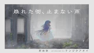 【MV】那由歌 - 崩れた街、止まない雨