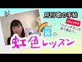 翼の虹色レッスン(1)　歌の手帖2021年5月号