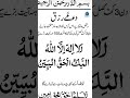 La Ilaha Illallahul Malikul Haqqul Mubeen Dua 