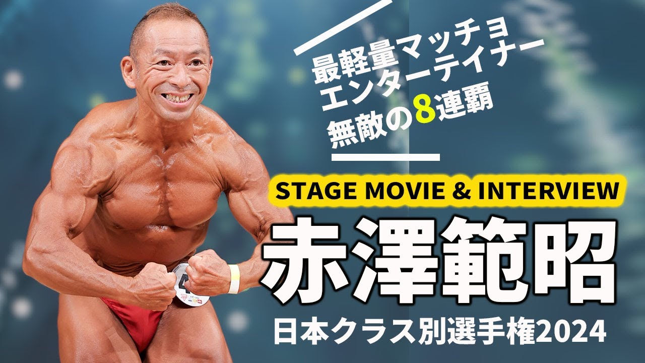 赤澤範昭選手ステージムービー＆インタビュー｜2024日本クラス別選手権