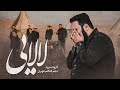 نماهنگ لالایی از گروه سرود نجم الثاقب Najm Al Sagheb شب سوم محرم 1447 نماهنگ لالایی از گروه سرود نجم الثاقب Najm Al Sagheb شب سوم محرم 1447