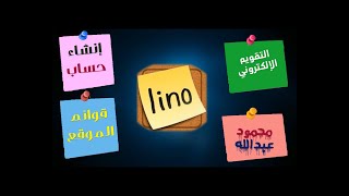 شرح موقع لينو lino it للتعليم الإلكتروني screenshot 5