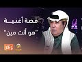 سيرة_وتر الموسيقار محمود الخيامي يروي لياهلا بالعرفج قصة أغنية هو أنت مين للفنانة أنغام mp3
