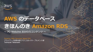 AWSのデータベースきほんのきAmazon RDS