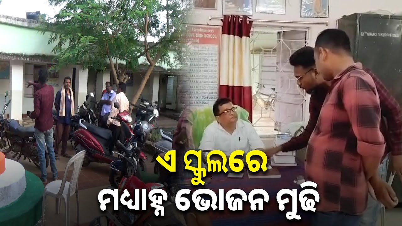 ମଧ୍ୟାହ୍ନ ଭୋଜନରେ ପିଲାମାନେ ମୁଢି ପିଆଜ ଖାଇବା ପରେ ଘଟଣାକୁ ନେଇ ଏବେ ଚାରିଆଡେ ଚର୍ଚ୍ଚା  |