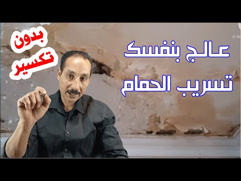 اسباب تسريب المياة والعلاج بدون تكسير