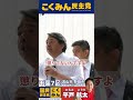 榛葉賀津也幹事長、激怒！「自民党【非公認】候補支部に2000万円の活動費？何にも反省していないじゃないか！」