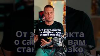 От этого факта о САМУРАЯХ вам станет МЕРЗКО