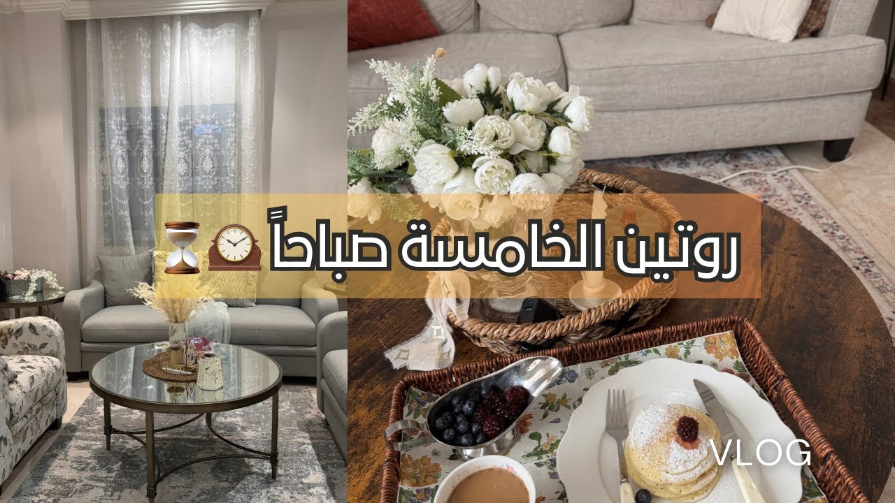 روتين الاستيقاظ الخامسة فجراً🌞روتين منجز ببيتي يخلي بيتك دايم مُرتب ونظيف ✨#ربة_منزل 