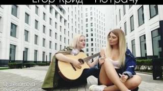 Егор Крид - Потрачу | cover