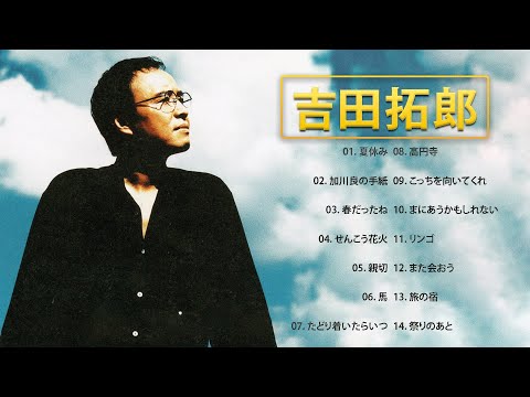 吉田拓郎 】♫♫ Takuro Yoshida ♫♫ Best hits 2022 - YouTube