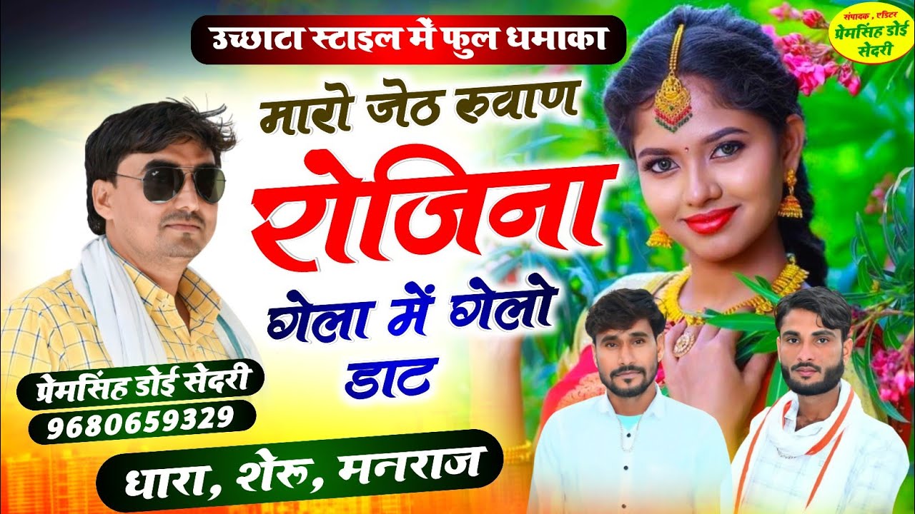 Song{1543}Singer Dhara singh Tiger // मारो जेठ रुवाण रोजिना