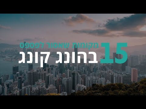 וִידֵאוֹ: 10 מקומות החובה לראות בהונג קונג