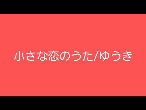 小さな恋のうた歌ってみた