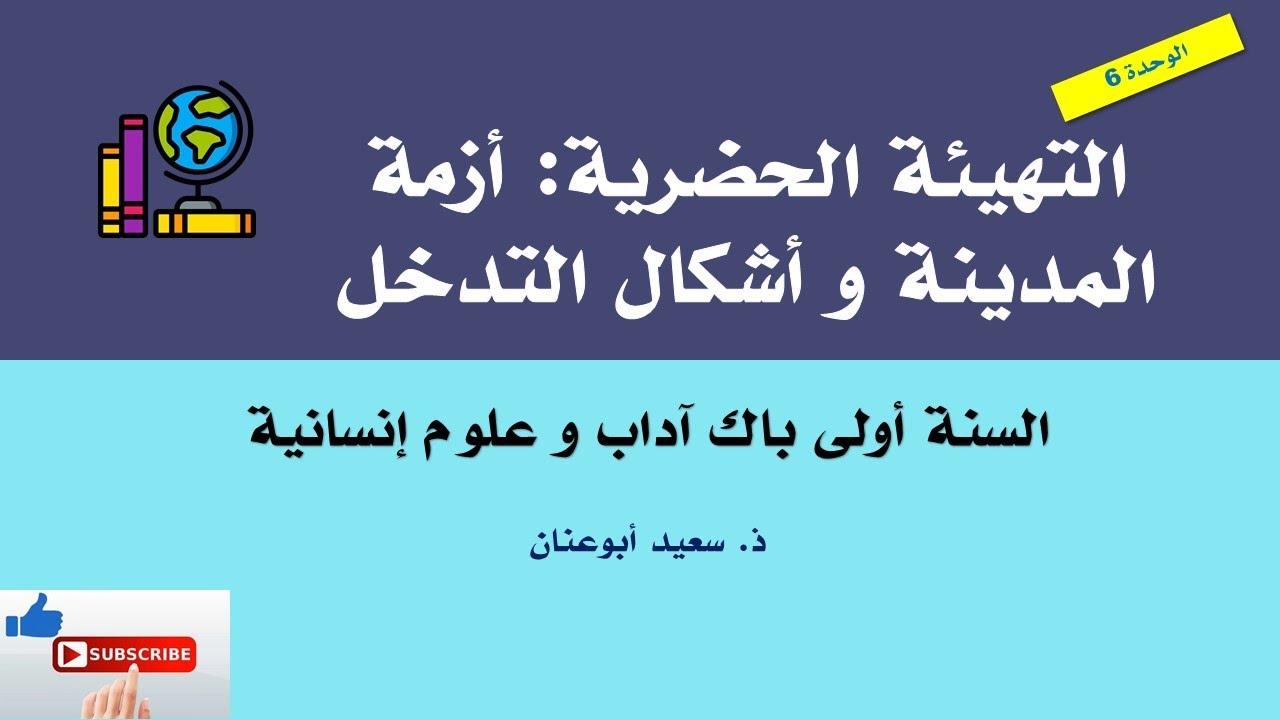 التهيئة الحضرية: أزمة المدينة و أشكال التدخل، السنة أولى باك آداب و علوم إنسانية
