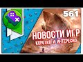 Little Bit News #561 (новости, анонсы, релизы, трейлеры)