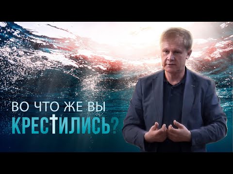 Видео: При крещении во имя Иисуса?