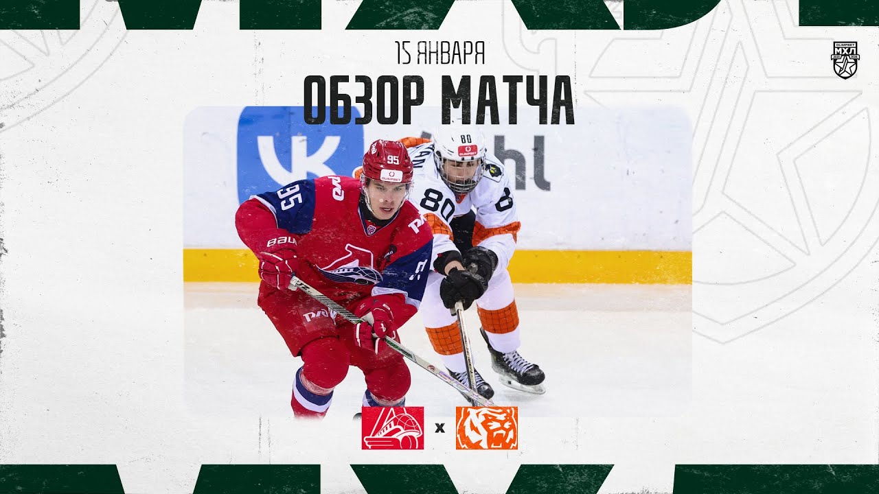 ЛОКО − АМУРСКИЕ ТИГРЫ  Обзор матча OLIMPBET МХЛ 25/26  15.01.2026