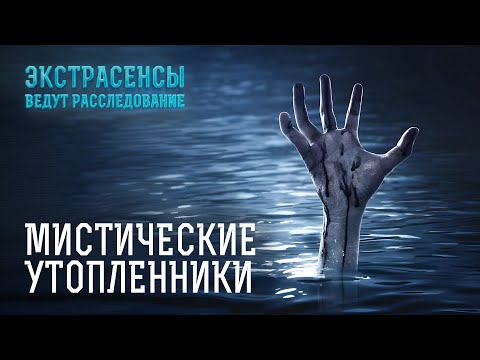 Зловещие силы в воде тянут молодежь и отправляют их на тот свет Экстрасенсы ведут расследование 