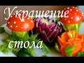 Украшение блюд , стола , из овощей ( Vegetable decoration )