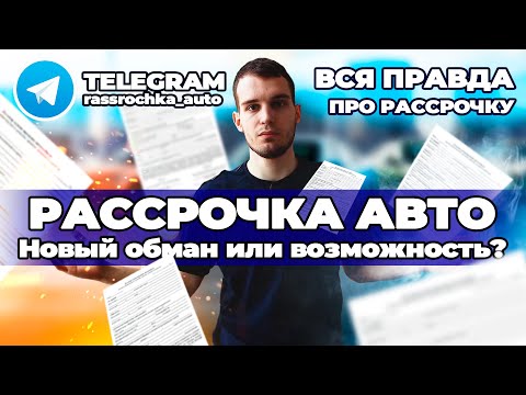 Купить автомобиль в рассрочку без процентов