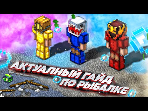 Видео: Актуальный Гайд По РЫБАЛКЕ! | Hypixel SkyBlock