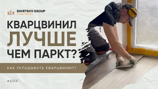 картинка: КАК УКЛАДЫВАТЬ КВАРЦВИНИЛ, ПОЧЕМУЕ ЛУЧШЕ ПАРКЕТА? - SHVETSOV GROUP