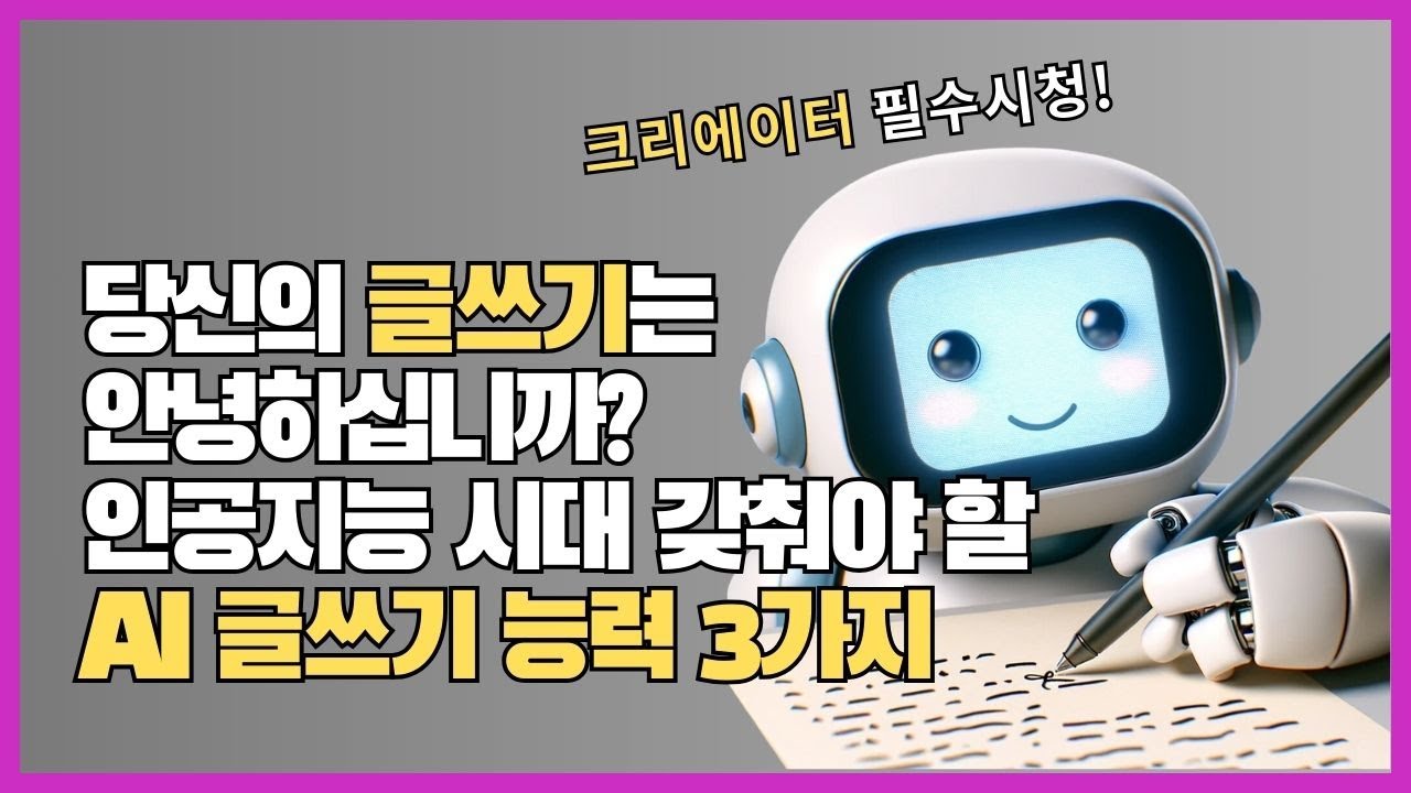 [필수시청] 인공지능 시대 갖춰야 할 AI 글쓰기 능력 3가지 - YouTube
