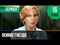 ▶️ Осиное гнездо 16 серия - Мелодрама | Русские мелодрамы