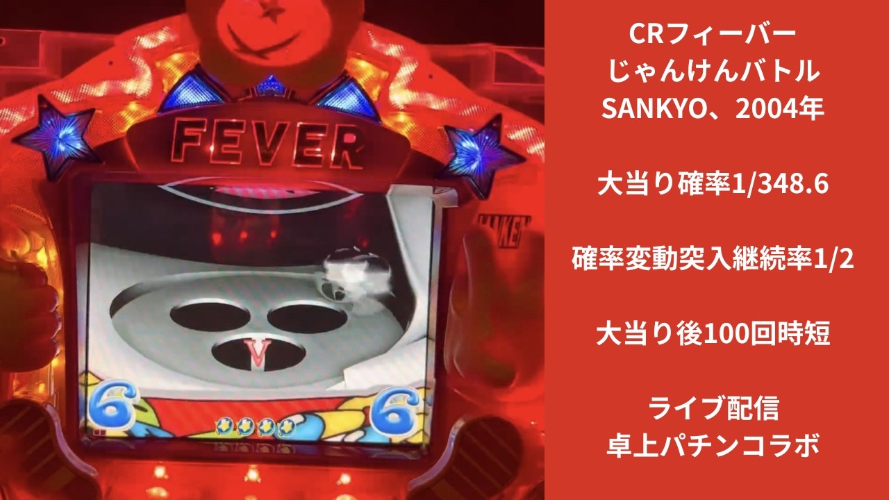 ＣＲフィーバーじゃんけんバトル　卓上パチンコ　激レア CRフィーバーじゃんけんバトル（SANKYO）ライブ配信中 - YouTube