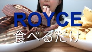 【咀嚼音】【食べるだけ】ROYCEポテトチップチョコレート