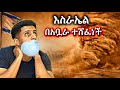 እስራኤል ምን ተፈጠረ ደፍሬ ቀረፅኩት ሙሉ ሀገሯ በአቧራ ተሸፍናለች መተንፈስ ከባድ ነው እስራኤል ምን ተፈጠረ ደፍሬ ቀረፅኩት ሙሉ ሀገሯ በአቧራ ተሸፍናለች መተንፈስ ከባድ ነው