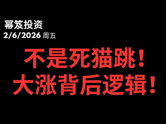 牛市回来了！这次大跌不是股灾，而是主力为你准备的&ldquo;发财坑&rdquo;！？｜ 第1681期「幂笈投资」2/6/2026