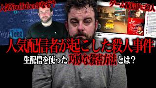 YouTube生配信の裏で起きていた凶悪ｻﾂ人事件