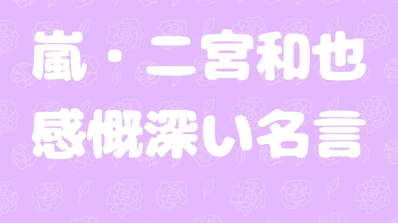 嵐 二宮和也の感慨深い名言 芸能人 ジャニーズ Youtube