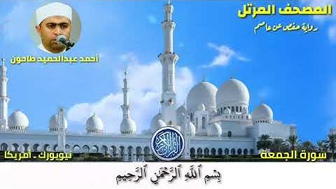 سورة الجمعة (62)المصحف المرتل للشيخ أحمد عبدالحميد طاحون / Sh/Ahmed Tahoun-Surat Al-Jumu’ah