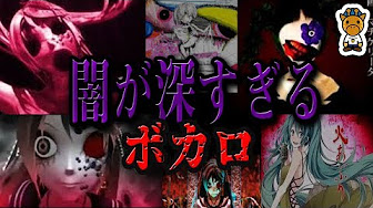 怖い 不気味なボカロ曲 Youtube