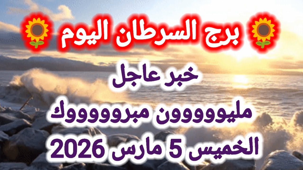 توقعات برج السرطان اليوم 🔱 خبر عاجل 👉 مليووون مبروووك 👉 الخميس 5 مارس 2026 
