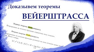 картинка: ДОКАЗАТЕЛЬСТВО ПЕРВОЙ И ВТОРОЙ ТЕОРЕМЫ ВЕЙЕРШТРАССА. Математический анализ.