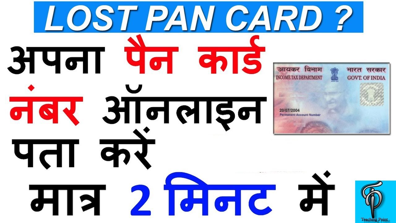 Find Lost pan card Number खोया हुआ पैन कार्ड न जाने YouTube
