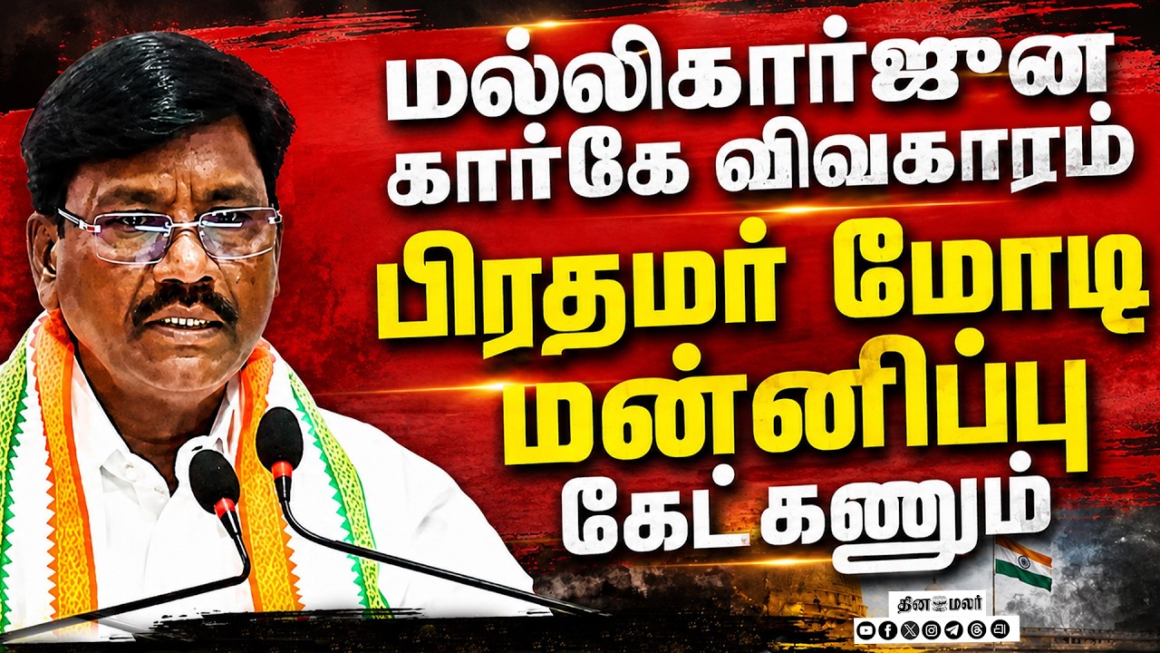 மலிகார்ஜூன கார்கே விவகாரம் பிரதமர் மோடி மன்னிப்பு கேட்கனும் அமைச்சர் விஸ்வநாதன் கண்டிஷன்  |