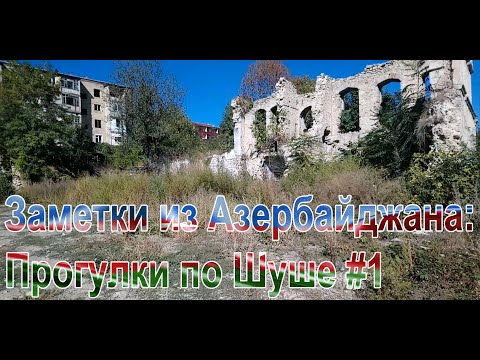 Заметки из Азербайджана: Прогулки по Шуше #1