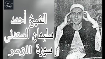 الشيخ احمد سليمان السعدنى- سورة الزمر