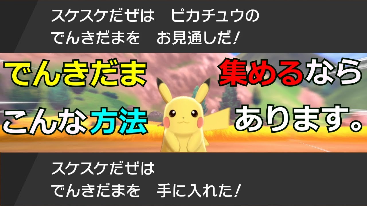 ポケモン剣盾 でんきだまが沢山欲しい人向けの効率化法 Youtube